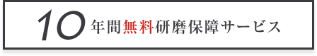 10年間無料研磨保障サービス