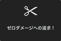 ゼロダメージへの追求！