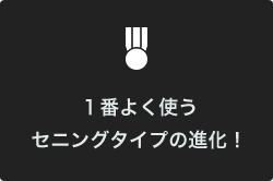 業界初！ハイクオリティで10年保証なのに、￥60,000台を実現