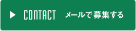 メールで募集する