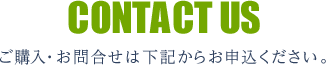 ご購入・お問合せは下記からお申込ください。