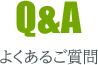 Q&Aタイトル