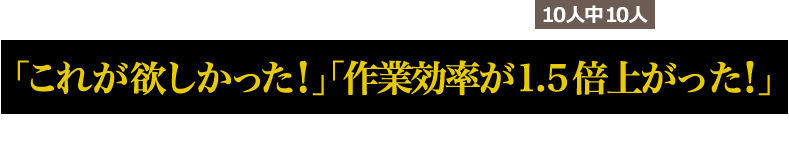 すでにプレ販売のサンプルを使用した美容師の10人中10人が「これが欲しかった！」「使い続ける！」というお声をいただきました。