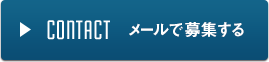 メールで募集する