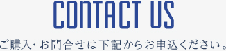 ご購入・お問合せは下記からお申込ください。