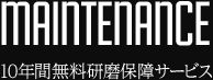 10年間無料研磨保証サービス