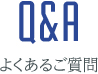 Q&Aタイトル