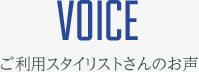 ご利用スタイリストさんのお声